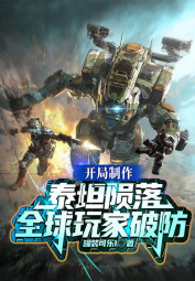 Khai Cuộc Chế Tác Titanfall, Toàn Cầu Người Chơi Phá Phòng (Khai Cục Chế Tác Thái Thản Vẫn Lạc, Toàn Cầu Ngoạn Gia Phá Phòng) - FanTruyen247